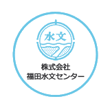 株式会社福田水文センター