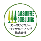カーボンフリーコンサルティング株式会社